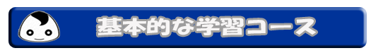 基本的な学習コース