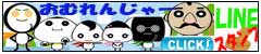 おむれんじゃーラインスタンプ
