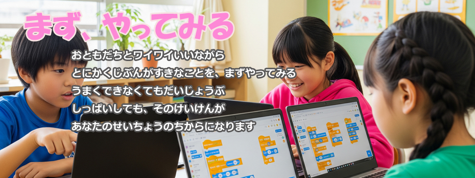 まず、やってみる