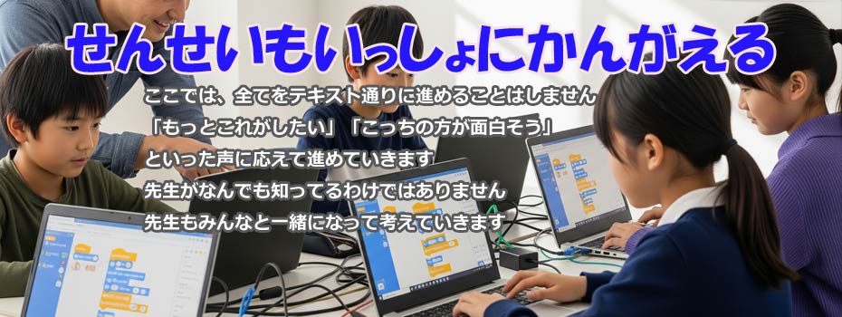 せんせいもいっしょにかんがえる