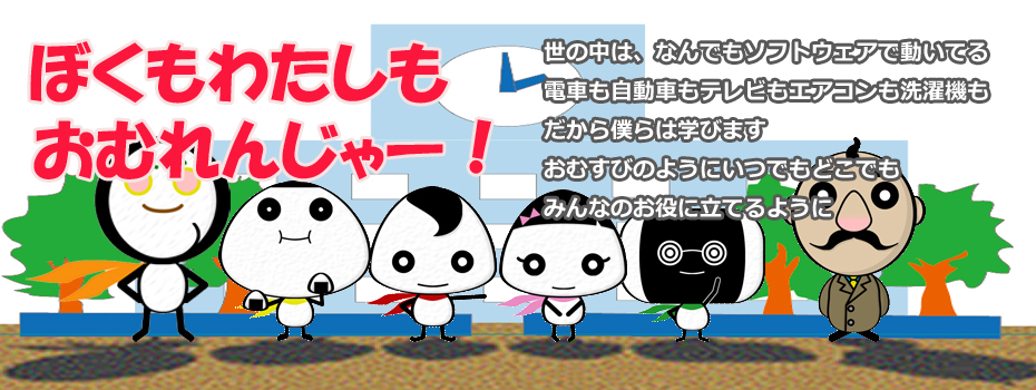 ぼくもわたしもおむれんじゃー