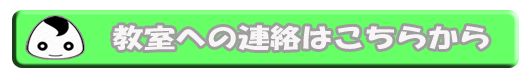 教室への連絡はこちらから